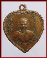 เหรียญแตงโมหลวงพ่อเกษม  (924)